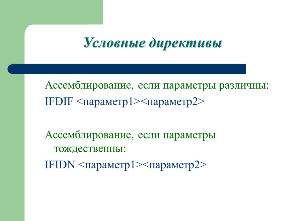 Условные директивы Ассемблирование, если параметры различны: IFDIF <параметр1><параметр2> Ассемблирование, если параметры тождественны: IFIDN <параметр1><параметр2>